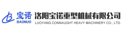 洛阳宝诺重型机械有限公司